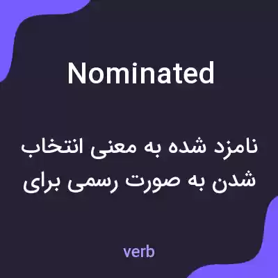 معنی nominated به فارسی معنی nominated به فارسی