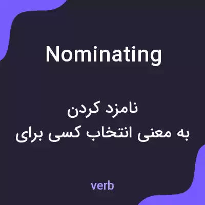 معنی nominating به فارسی معنی nominating به فارسی