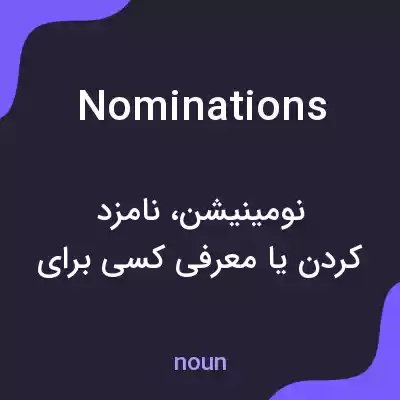 معنی nominations به فارسی معنی nominations به فارسی
