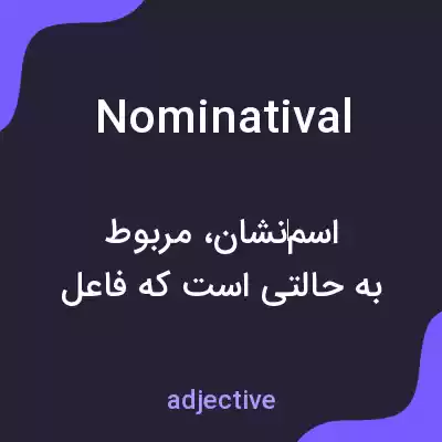 معنی nominatival به فارسی معنی nominatival به فارسی