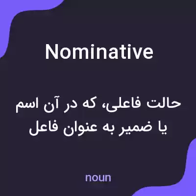 معنی nominative به فارسی معنی nominative به فارسی