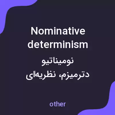 معنی nominative determinism به فارسی معنی nominative determinism به فارسی