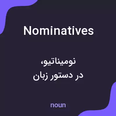 معنی nominatives به فارسی معنی nominatives به فارسی
