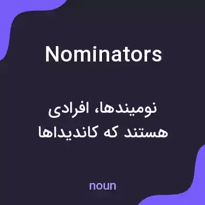 معنی nominators به فارسی