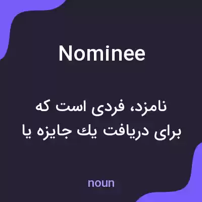 معنی nominee به فارسی معنی nominee به فارسی