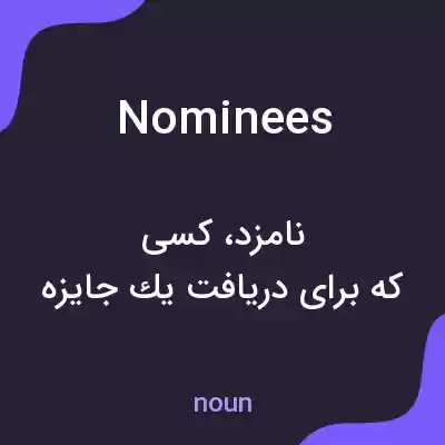معنی nominees به فارسی معنی nominees به فارسی