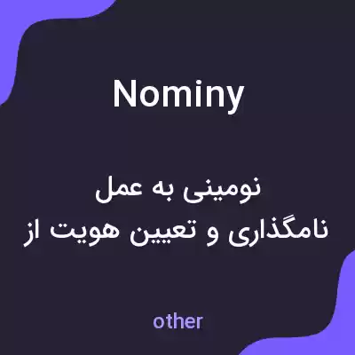 معنی nominy به فارسی