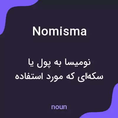 معنی nomisma به فارسی