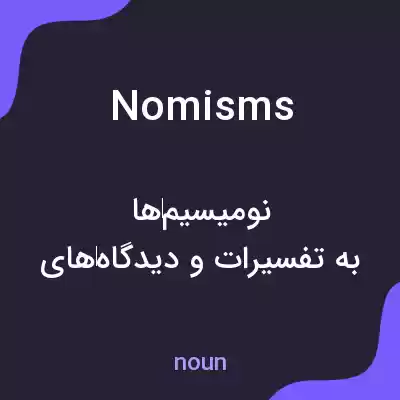 معنی nomisms به فارسی معنی nomisms به فارسی