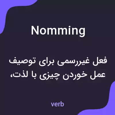 معنی nomming به فارسی معنی nomming به فارسی