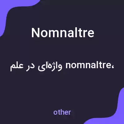 معنی nomnaltre به فارسی معنی nomnaltre به فارسی
