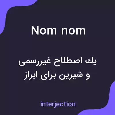 معنی nom nom به فارسی معنی nom nom به فارسی