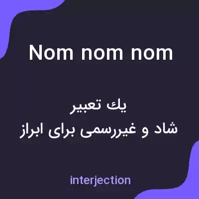 معنی nom nom nom به فارسی معنی nom nom nom به فارسی