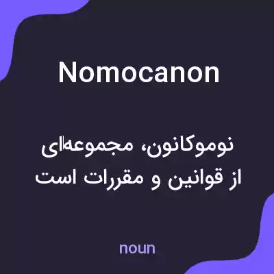 معنی nomocanon به فارسی
