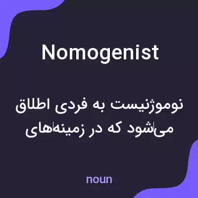 معنی nomogenist به فارسی معنی nomogenist به فارسی