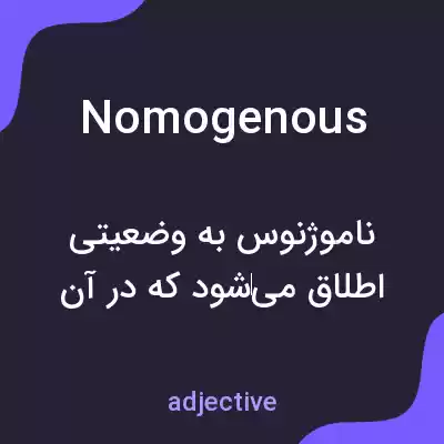 معنی nomogenous به فارسی