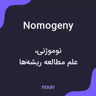 معنی nomogeny به فارسی معنی nomogeny به فارسی