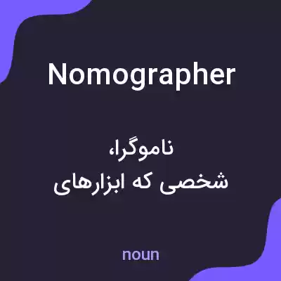 معنی nomographer به فارسی