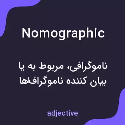 معنی nomographic به فارسی معنی nomographic به فارسی
