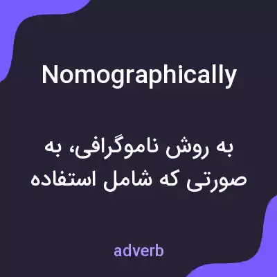 معنی nomographically به فارسی