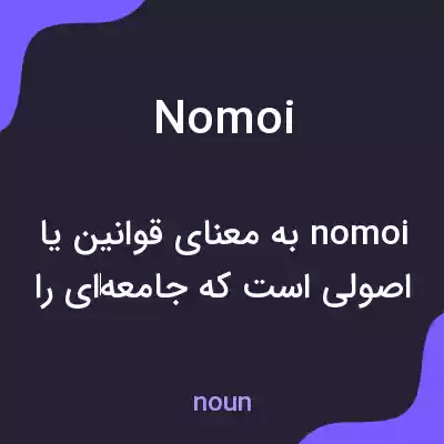 معنی nomoi به فارسی معنی nomoi به فارسی