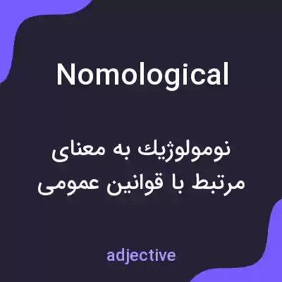 معنی nomological به فارسی معنی nomological به فارسی