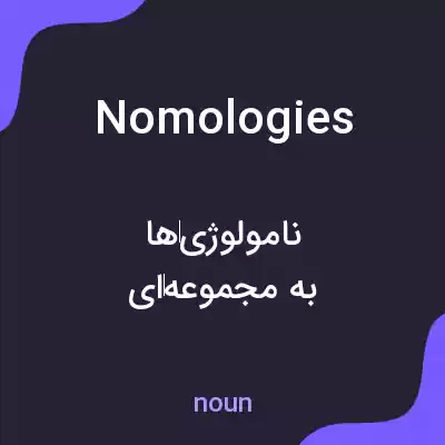 معنی nomologies به فارسی