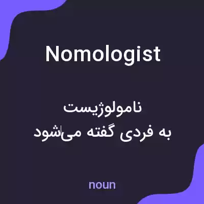 معنی nomologist به فارسی معنی nomologist به فارسی