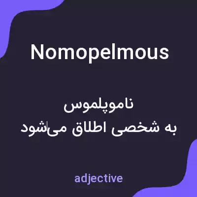 معنی nomopelmous به فارسی