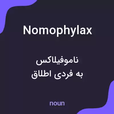 معنی nomophylax به فارسی معنی nomophylax به فارسی