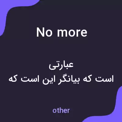 معنی no more به فارسی معنی no more به فارسی