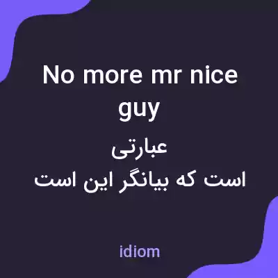 معنی no more mr nice guy به فارسی معنی no more mr nice guy به فارسی