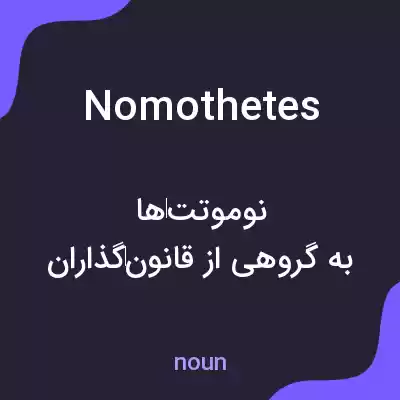 معنی nomothetes به فارسی