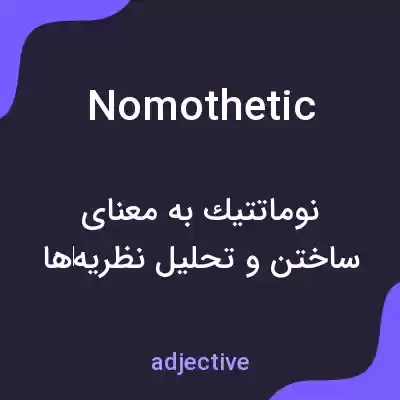 معنی nomothetic به فارسی معنی nomothetic به فارسی