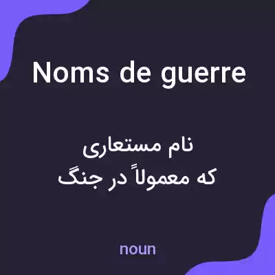 معنی noms de guerre به فارسی معنی noms de guerre به فارسی