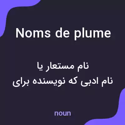 معنی noms de plume به فارسی معنی noms de plume به فارسی