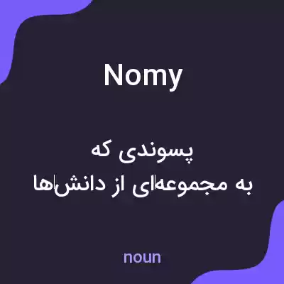 معنی nomy به فارسی معنی nomy به فارسی