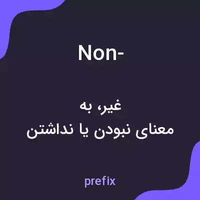 معنی non- به فارسی معنی non- به فارسی