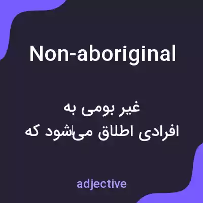 معنی non-aboriginal به فارسی معنی non-aboriginal به فارسی