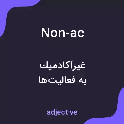 معنی non-ac به فارسی معنی non-ac به فارسی