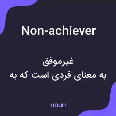 معنی non-achiever به فارسی معنی non-achiever به فارسی