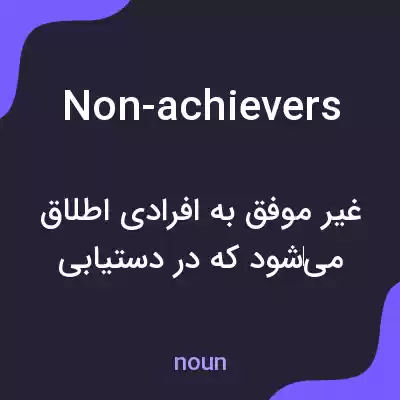 معنی non-achievers به فارسی معنی non-achievers به فارسی