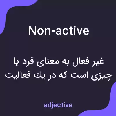 معنی non-active به فارسی معنی non-active به فارسی