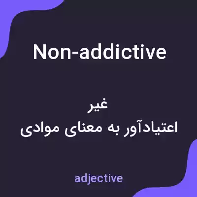 معنی non-addictive به فارسی معنی non-addictive به فارسی