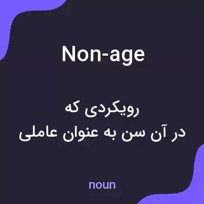 معنی non-age به فارسی معنی non-age به فارسی