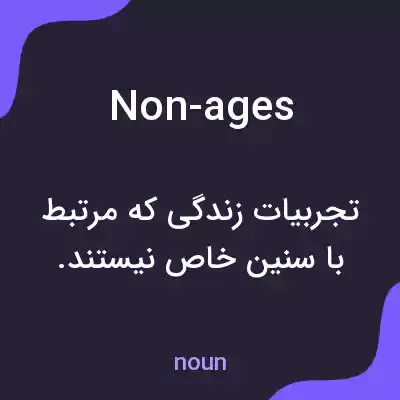 معنی non-ages به فارسی معنی non-ages به فارسی