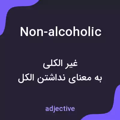 معنی non-alcoholic به فارسی معنی non-alcoholic به فارسی