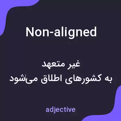 معنی non-aligned به فارسی معنی non-aligned به فارسی
