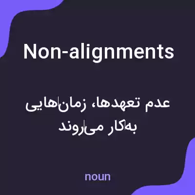 معنی non-alignments به فارسی معنی non-alignments به فارسی
