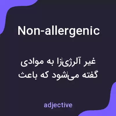 معنی non-allergenic به فارسی معنی non-allergenic به فارسی